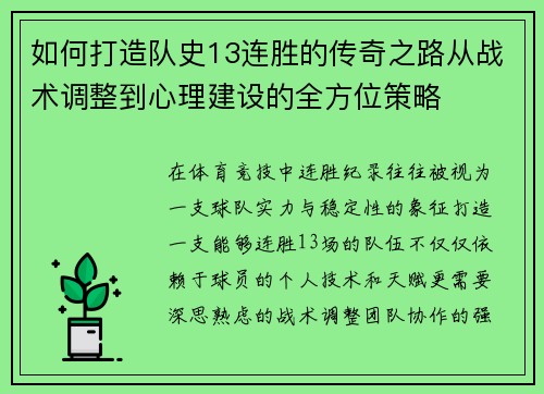 如何打造队史13连胜的传奇之路从战术调整到心理建设的全方位策略