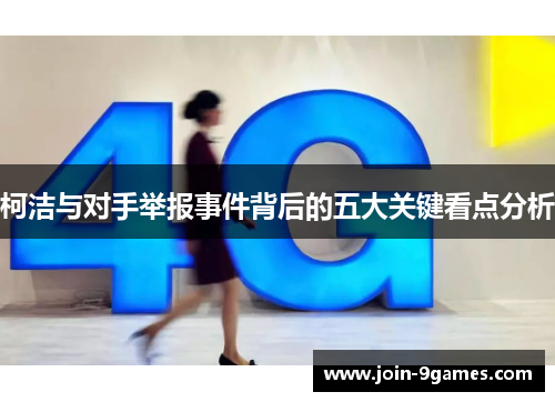 柯洁与对手举报事件背后的五大关键看点分析