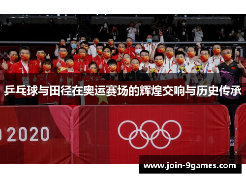 乒乓球与田径在奥运赛场的辉煌交响与历史传承