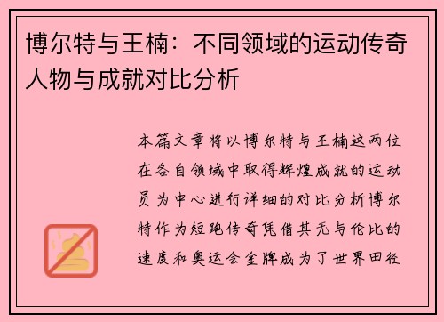 博尔特与王楠：不同领域的运动传奇人物与成就对比分析