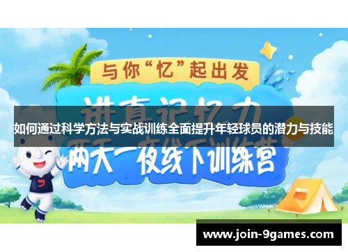 如何通过科学方法与实战训练全面提升年轻球员的潜力与技能