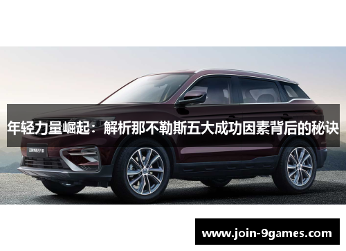 年轻力量崛起：解析那不勒斯五大成功因素背后的秘诀