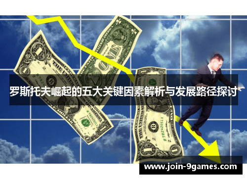 罗斯托夫崛起的五大关键因素解析与发展路径探讨