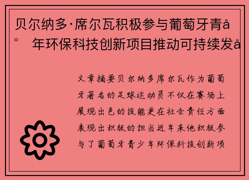 贝尔纳多·席尔瓦积极参与葡萄牙青少年环保科技创新项目推动可持续发展