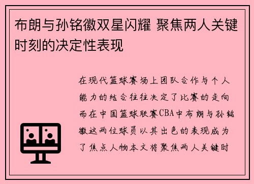 布朗与孙铭徽双星闪耀 聚焦两人关键时刻的决定性表现