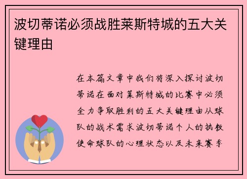 波切蒂诺必须战胜莱斯特城的五大关键理由