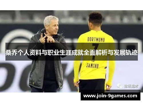 桑乔个人资料与职业生涯成就全面解析与发展轨迹