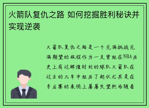 火箭队复仇之路 如何挖掘胜利秘诀并实现逆袭