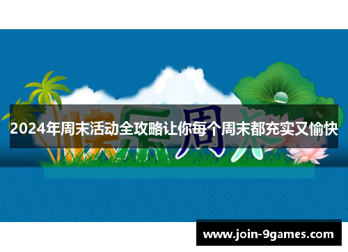 2024年周末活动全攻略让你每个周末都充实又愉快