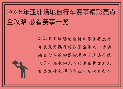 2025年亚洲场地自行车赛事精彩亮点全攻略 必看赛事一览
