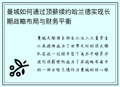 曼城如何通过顶薪续约哈兰德实现长期战略布局与财务平衡