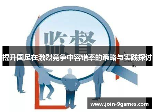 提升国足在激烈竞争中容错率的策略与实践探讨
