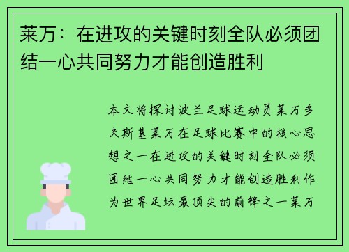 莱万：在进攻的关键时刻全队必须团结一心共同努力才能创造胜利
