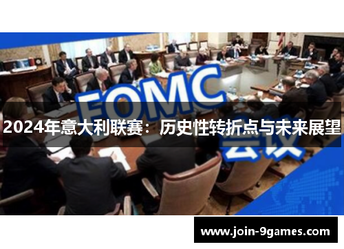 2024年意大利联赛：历史性转折点与未来展望