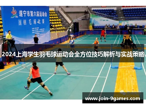 2024上海学生羽毛球运动会全方位技巧解析与实战策略