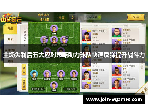 主场失利后五大应对策略助力球队快速反弹提升战斗力