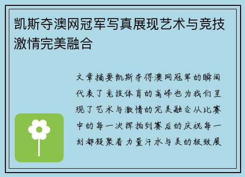 凯斯夺澳网冠军写真展现艺术与竞技激情完美融合