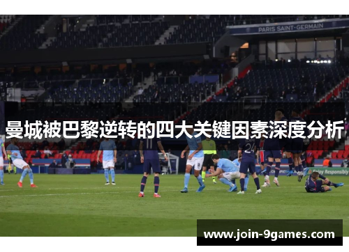 曼城被巴黎逆转的四大关键因素深度分析