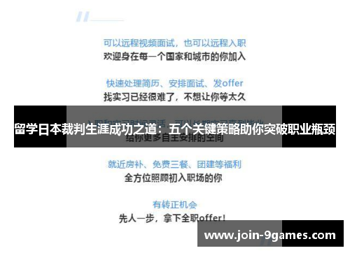 留学日本裁判生涯成功之道：五个关键策略助你突破职业瓶颈