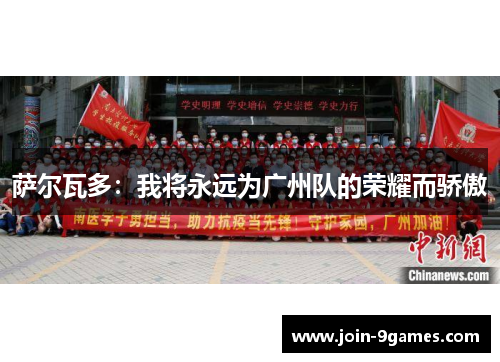 萨尔瓦多：我将永远为广州队的荣耀而骄傲