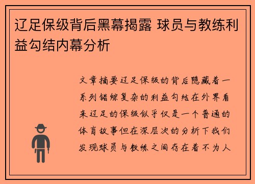 辽足保级背后黑幕揭露 球员与教练利益勾结内幕分析