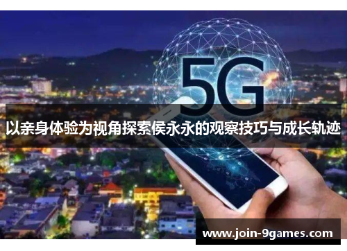 以亲身体验为视角探索侯永永的观察技巧与成长轨迹
