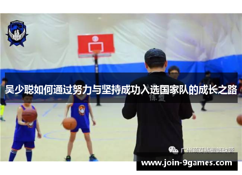 吴少聪如何通过努力与坚持成功入选国家队的成长之路