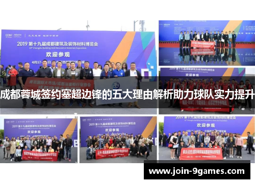 成都蓉城签约塞超边锋的五大理由解析助力球队实力提升