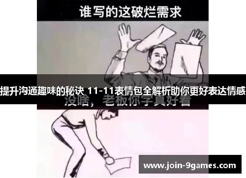 提升沟通趣味的秘诀 11-11表情包全解析助你更好表达情感