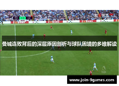 曼城连败背后的深层原因剖析与球队困境的多维解读