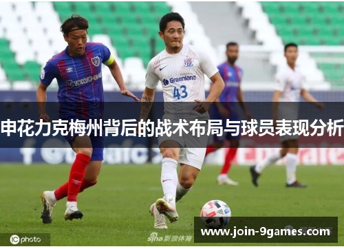 申花力克梅州背后的战术布局与球员表现分析