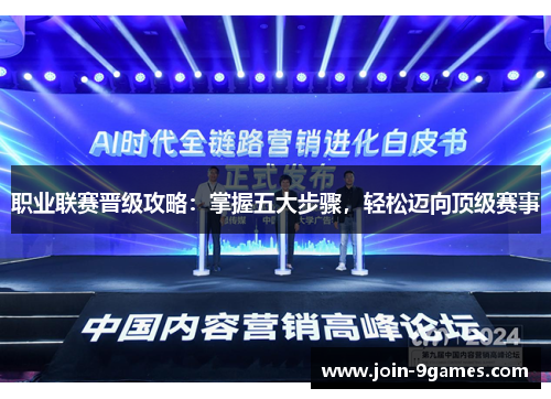 职业联赛晋级攻略：掌握五大步骤，轻松迈向顶级赛事