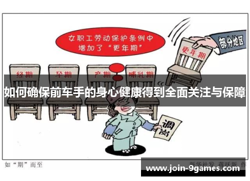 如何确保前车手的身心健康得到全面关注与保障