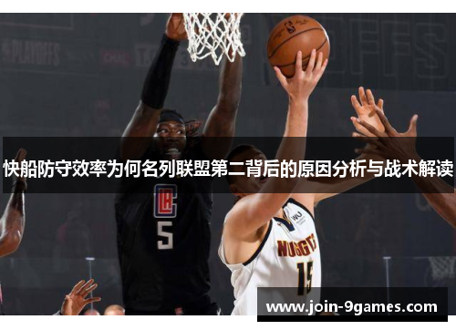快船防守效率为何名列联盟第二背后的原因分析与战术解读