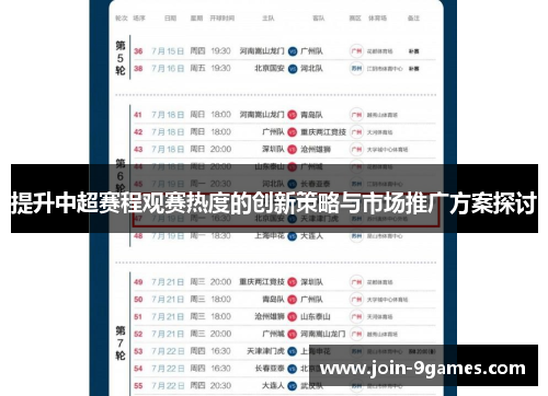 提升中超赛程观赛热度的创新策略与市场推广方案探讨