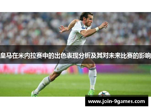 皇马在米内拉赛中的出色表现分析及其对未来比赛的影响