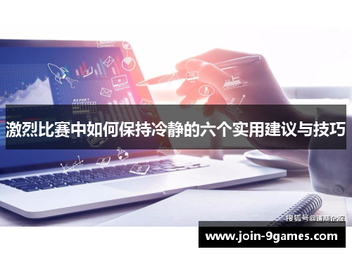 激烈比赛中如何保持冷静的六个实用建议与技巧