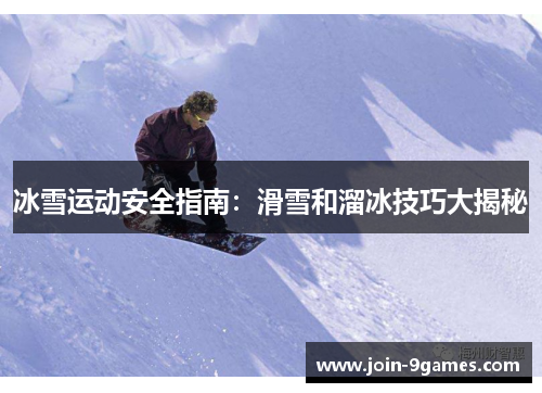 冰雪运动安全指南：滑雪和溜冰技巧大揭秘