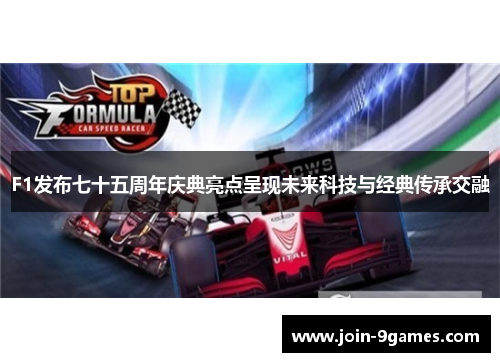 F1发布七十五周年庆典亮点呈现未来科技与经典传承交融