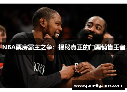 NBA票房霸主之争：揭秘真正的门票销售王者