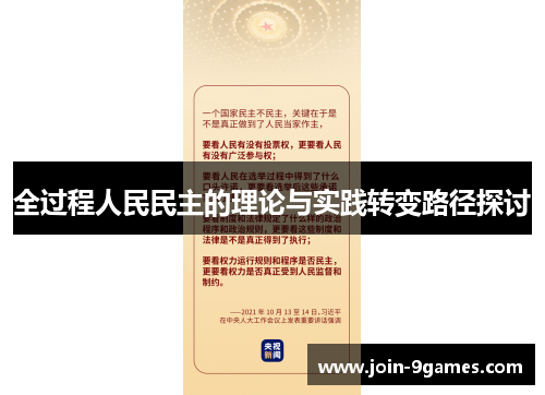 全过程人民民主的理论与实践转变路径探讨