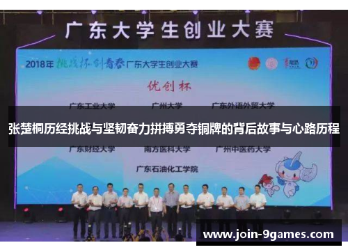 张楚桐历经挑战与坚韧奋力拼搏勇夺铜牌的背后故事与心路历程 张楚桐历经挑战与坚韧奋力拼搏勇夺铜牌的背后故事与心路历程