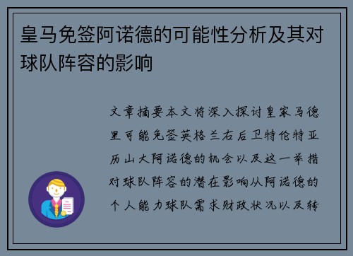 皇马免签阿诺德的可能性分析及其对球队阵容的影响