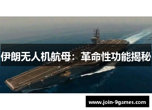 伊朗无人机航母：革命性功能揭秘