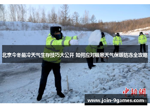 北京今冬最冷天气生存技巧大公开 如何应对极寒天气保暖防冻全攻略
