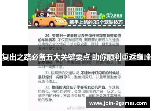 复出之路必备五大关键要点 助你顺利重返巅峰