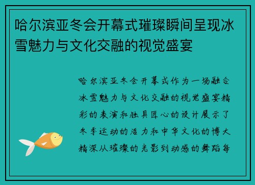哈尔滨亚冬会开幕式璀璨瞬间呈现冰雪魅力与文化交融的视觉盛宴