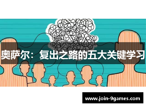 奥萨尔：复出之路的五大关键学习