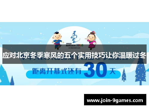 应对北京冬季寒风的五个实用技巧让你温暖过冬