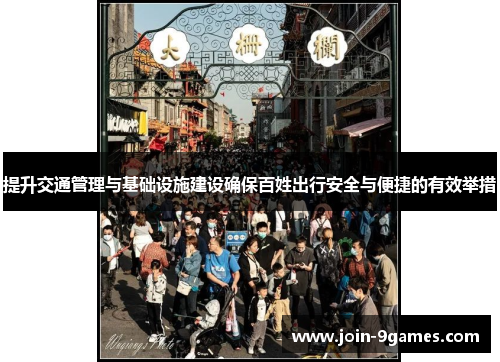 提升交通管理与基础设施建设确保百姓出行安全与便捷的有效举措